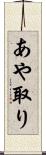 あや取り Scroll