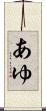 あゆ Scroll