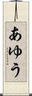 あゆう Scroll