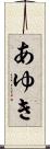 あゆき Scroll