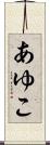 あゆこ Scroll