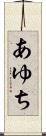 あゆち Scroll