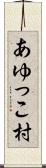 あゆっこ村 Scroll