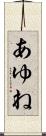 あゆね Scroll