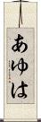 あゆは Scroll
