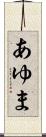あゆま Scroll