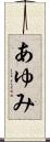あゆみ Scroll