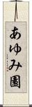 あゆみ園 Scroll