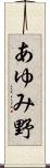 あゆみ野 Scroll
