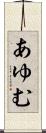 あゆむ Scroll