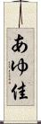 あゆ佳 Scroll