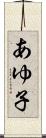 あゆ子 Scroll