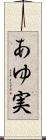 あゆ実 Scroll