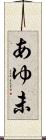 あゆ未 Scroll