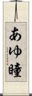 あゆ瞳 Scroll