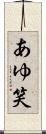 あゆ笑 Scroll