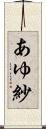 あゆ紗 Scroll