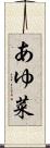 あゆ菜 Scroll