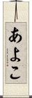 あよこ Scroll