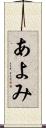 あよみ Scroll