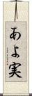 あよ実 Scroll
