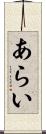 あらい Scroll