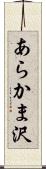 あらかま沢 Scroll