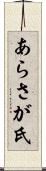 あらさが氏 Scroll