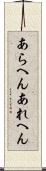 あらへん Scroll