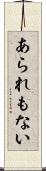 あられもない Scroll