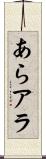 あら Scroll