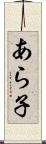 あら子 Scroll