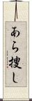 あら捜し Scroll