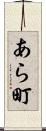 あら町 Scroll