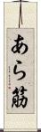 あら筋 Scroll