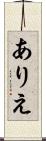 ありえ Scroll