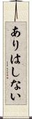 ありはしない Scroll