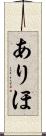 ありほ Scroll