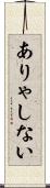 ありゃしない Scroll