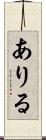 ありる Scroll