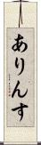 ありんす Scroll