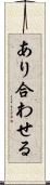 あり合わせる Scroll