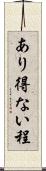 あり得ない程 Scroll