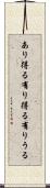 あり得る Scroll