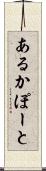 あるかぽーと Scroll