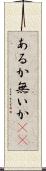 あるか無いか(sK) Scroll