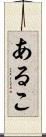あるこ Scroll