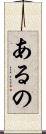 あるの Scroll
