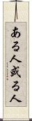 ある人 Scroll