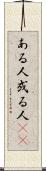 ある人 Scroll